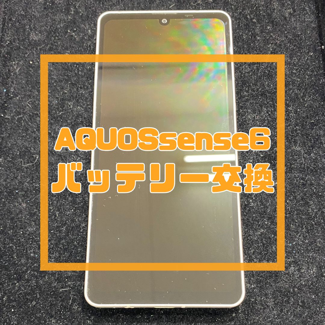 AQUOSsense6（アクオス）のバッテリー交換でご来店いただきました！【スマホ修理工房コーナン摂津鳥飼西店】